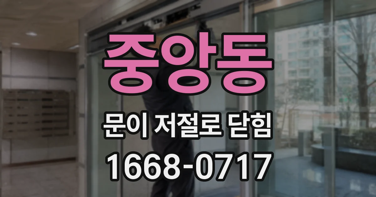 중앙동 문이 저절로 닫힘