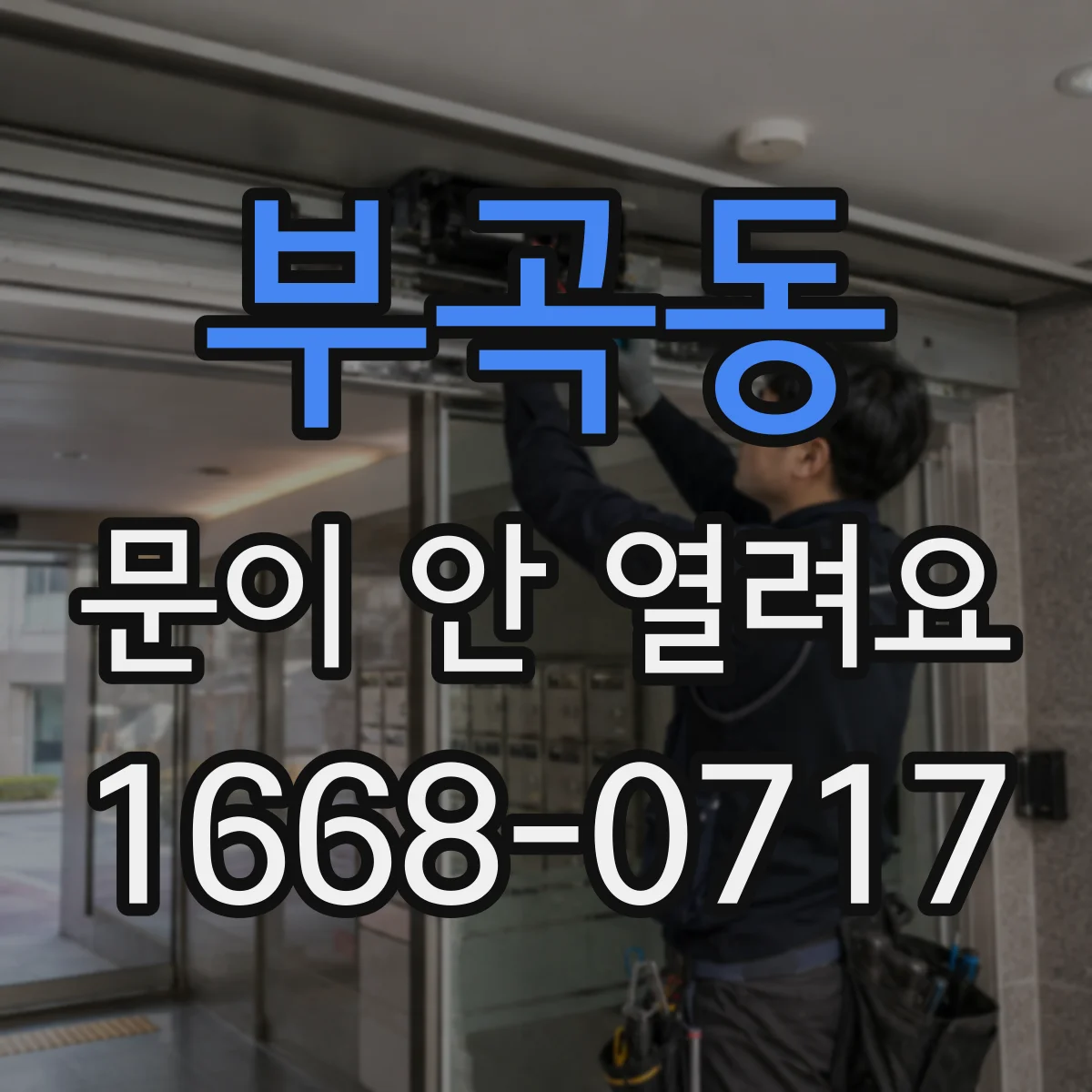 부곡동 문이 안 열려요