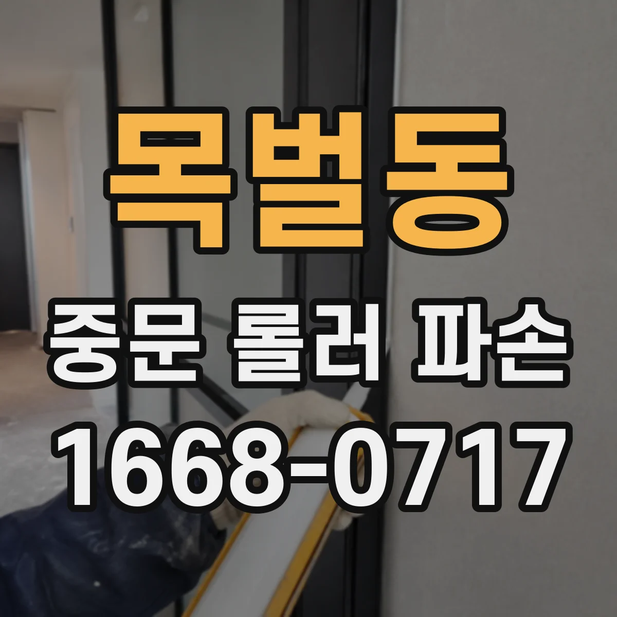 목벌동 중문 롤러 파손
