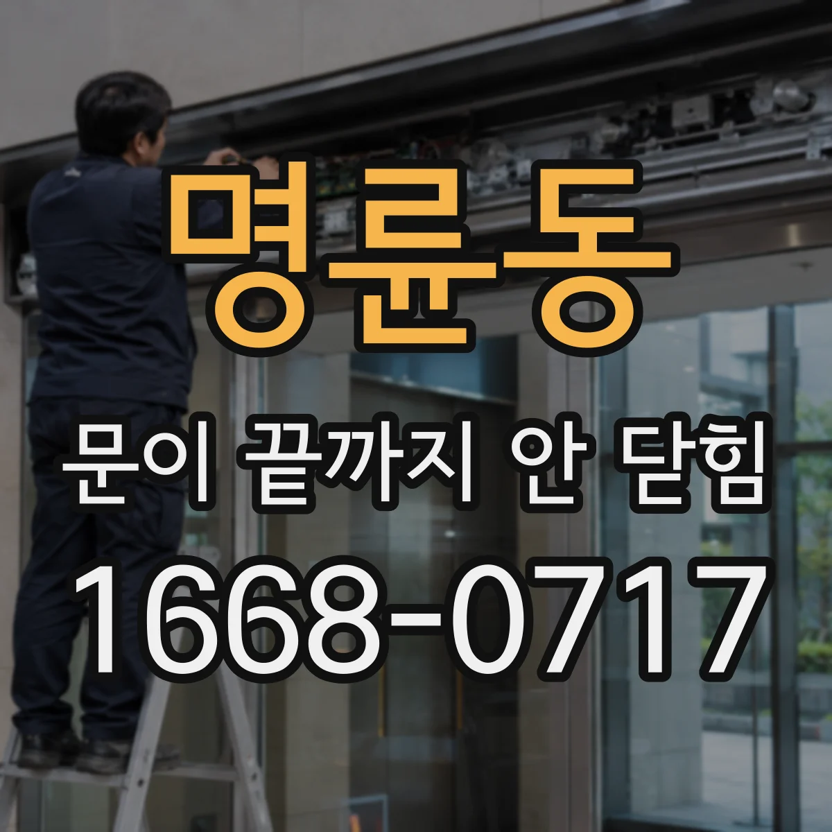 명륜동 문이 끝까지 안 닫힘