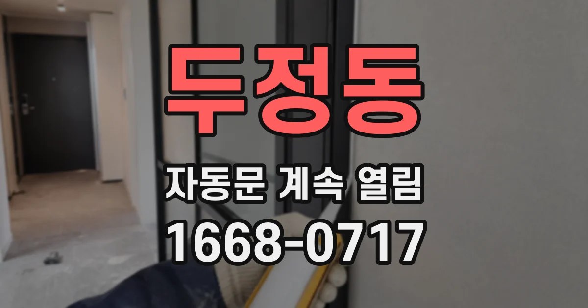두정동 자동문 계속 열림
