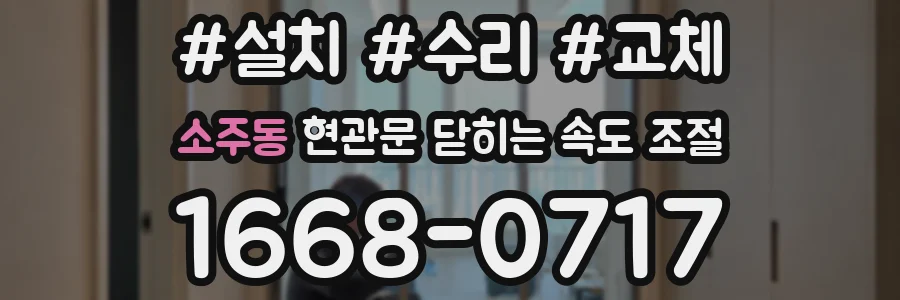 소주동 현관문 닫히는 속도 조절