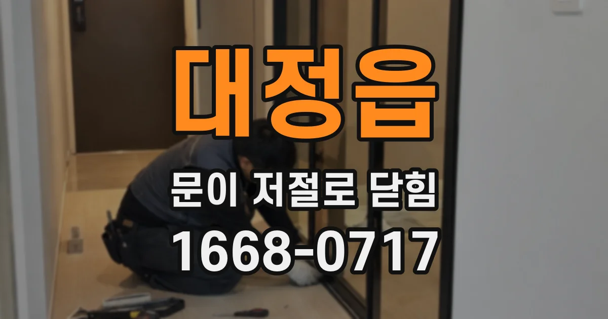 대정읍 문이 저절로 닫힘
