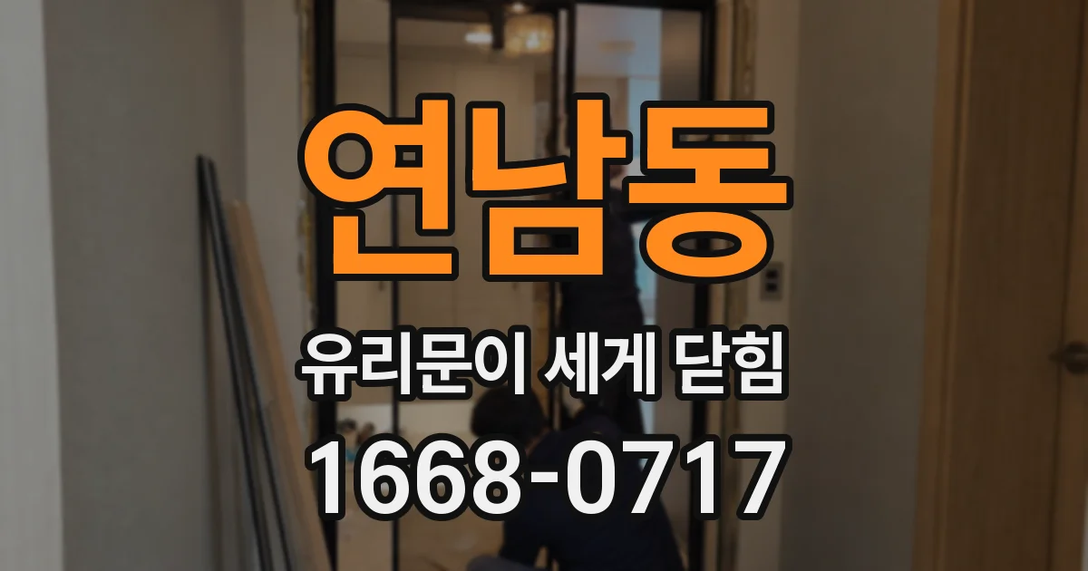 연남동 유리문이 세게 닫힘