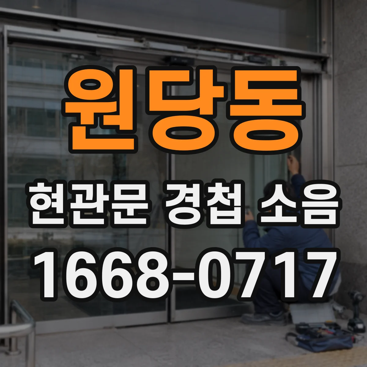 원당동 현관문 경첩 소음
