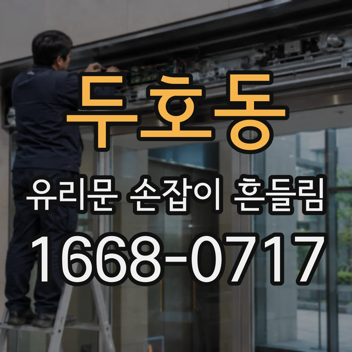 두호동 유리문 손잡이 흔들림