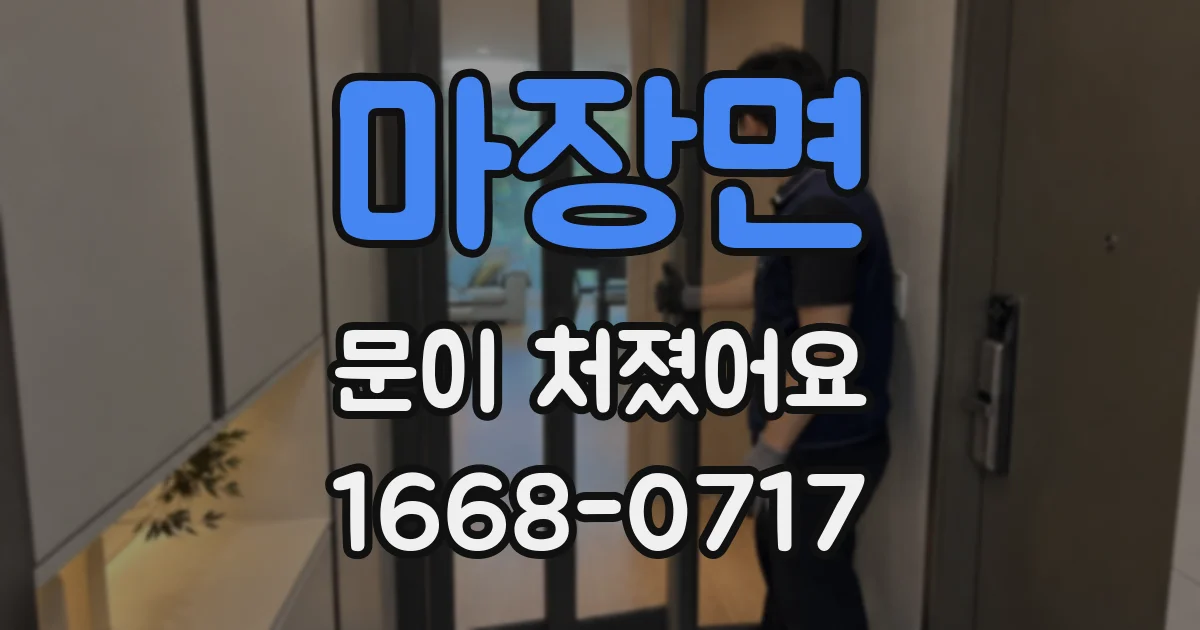 마장면 문이 처졌어요