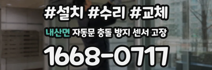 내산면 자동문 충돌 방지 센서 고장