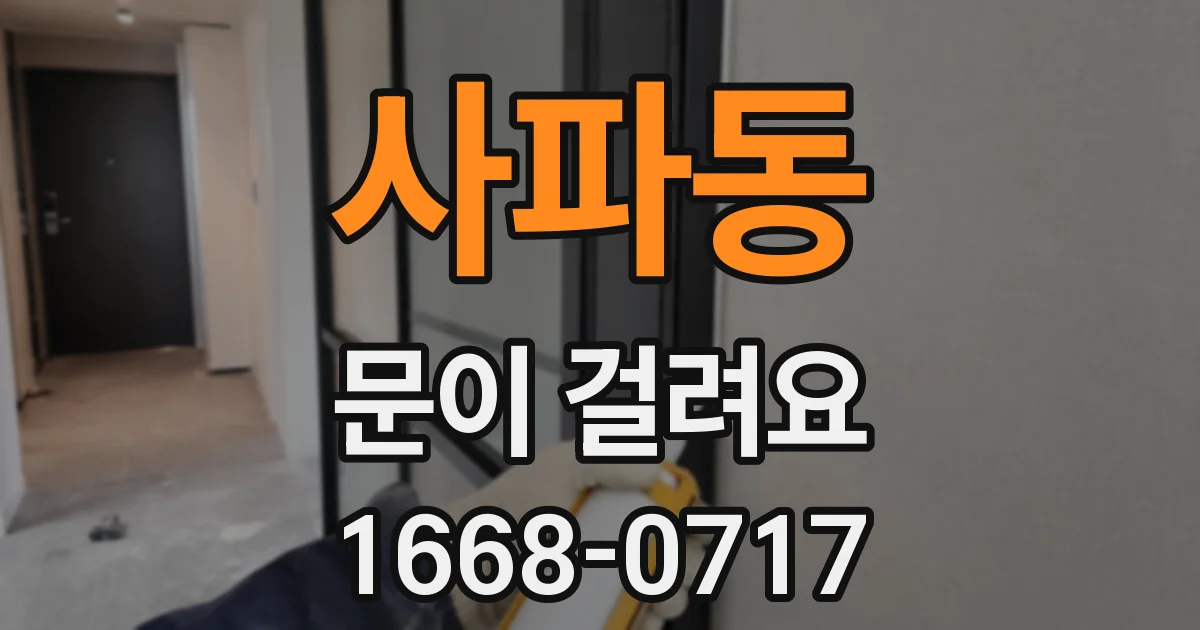 사파동 문이 걸려요