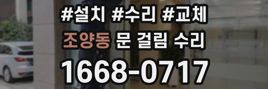 조양동 문 걸림 수리