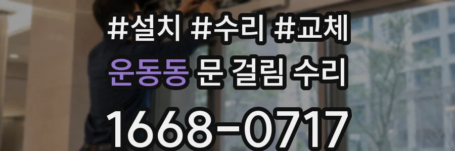 운동동 문 걸림 수리