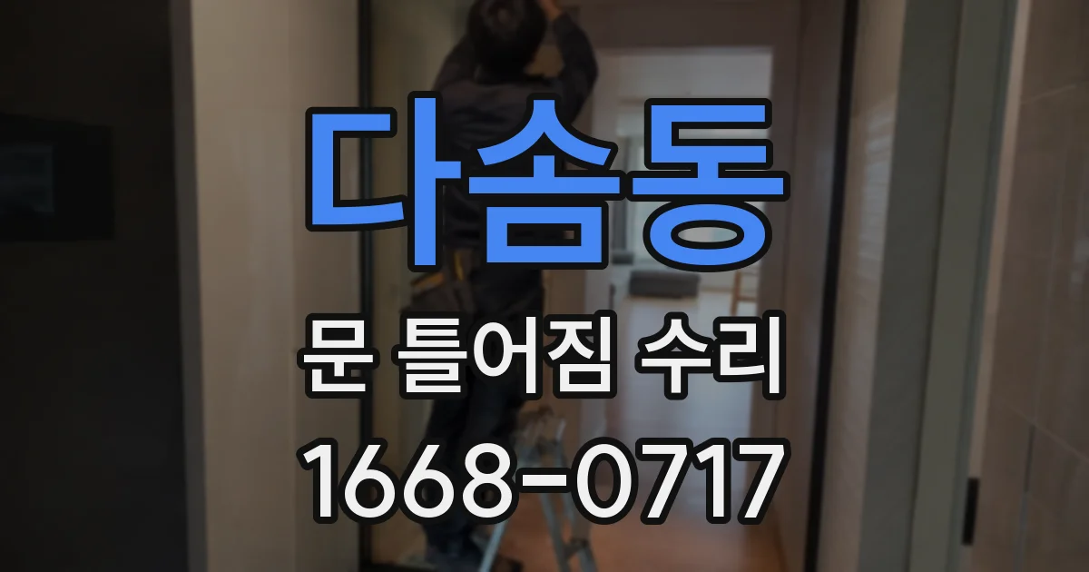 다솜동 문 틀어짐 수리