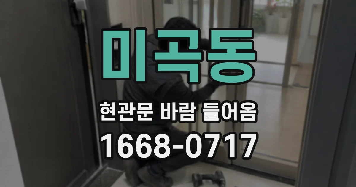 미곡동 현관문 바람 들어옴
