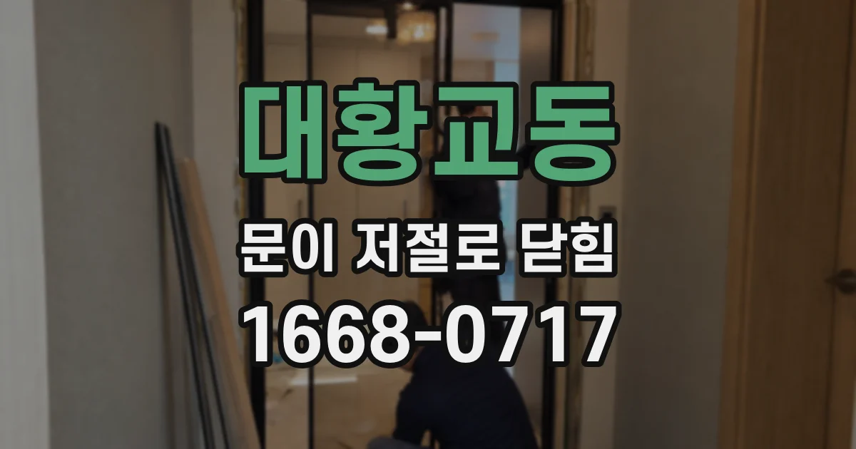 대황교동 문이 저절로 닫힘