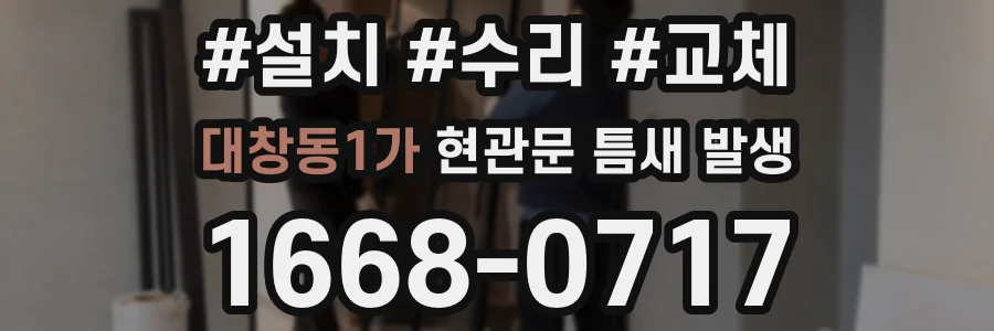 대창동1가 현관문 틈새 발생