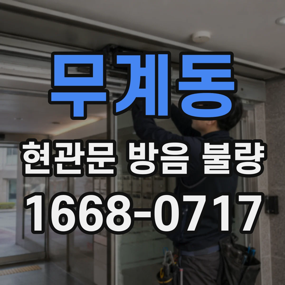 무계동 현관문 방음 불량