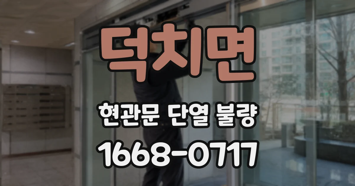 덕치면 현관문 단열 불량