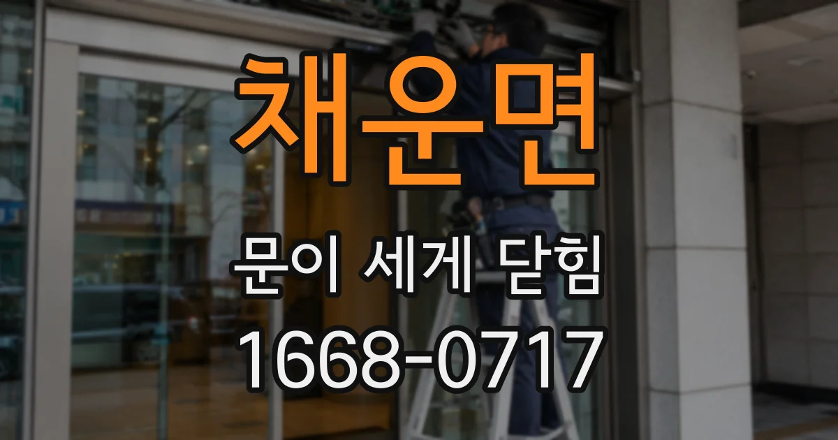 채운면 문이 세게 닫힘