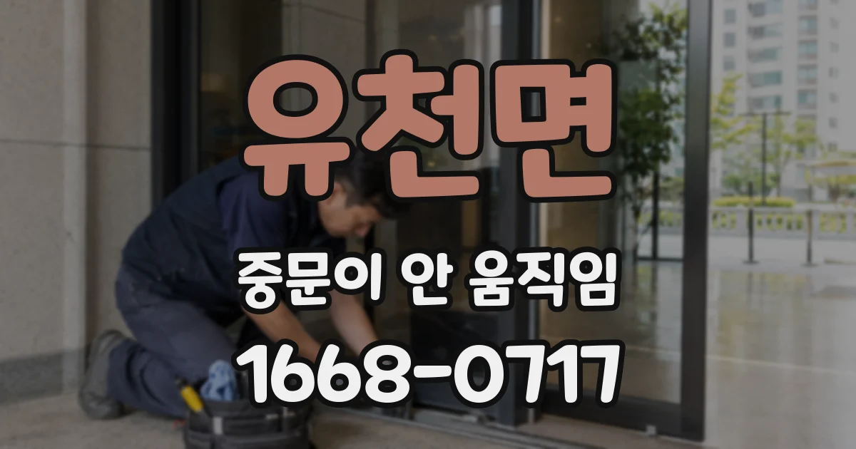 유천면 중문이 안 움직임