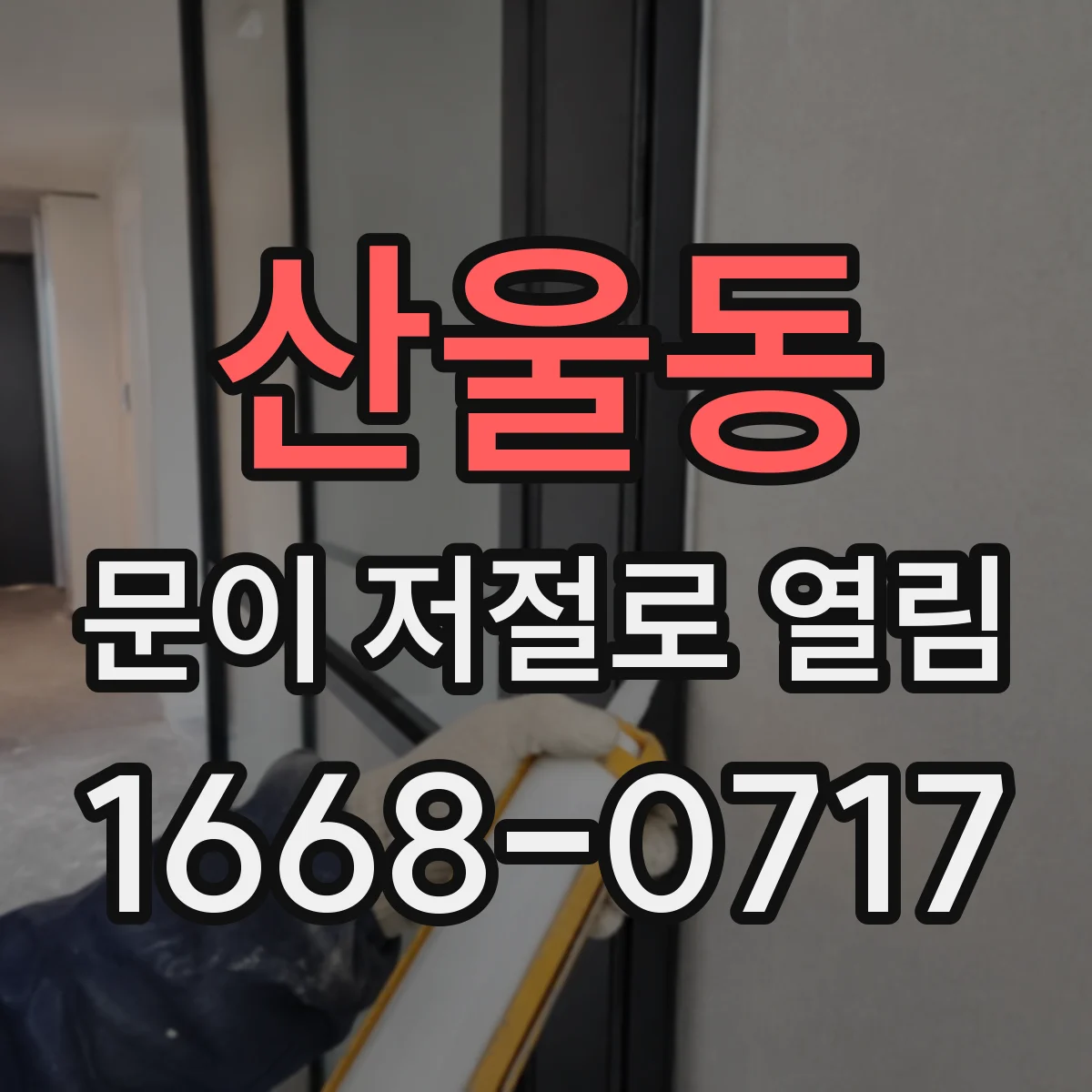 산울동 문이 저절로 열림