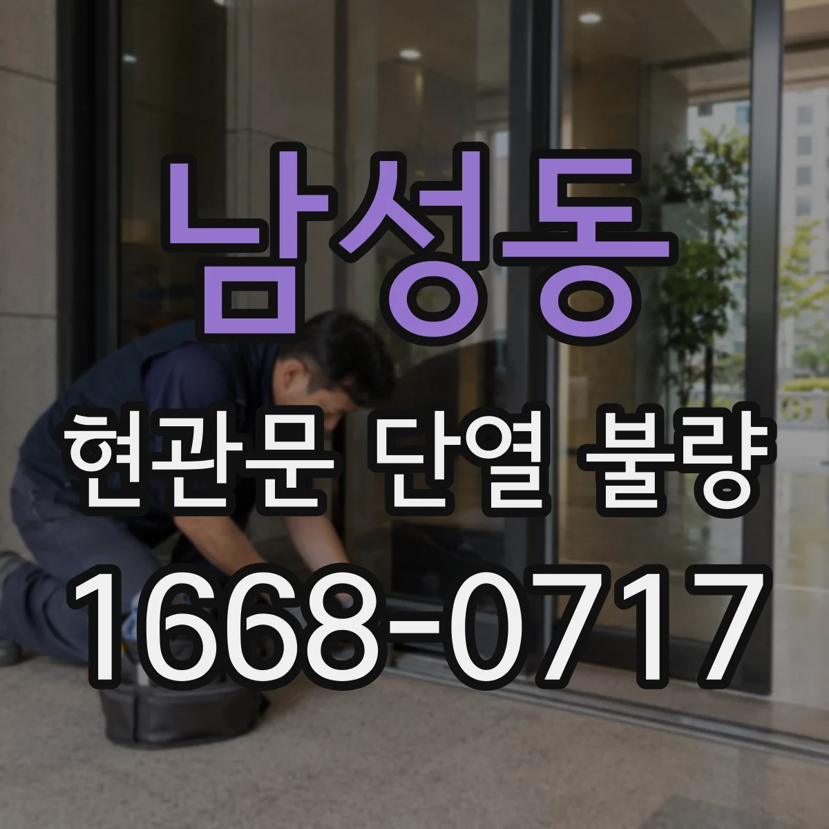 남성동 현관문 단열 불량
