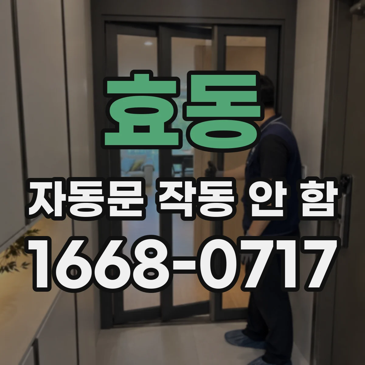 효동 자동문 작동 안 함