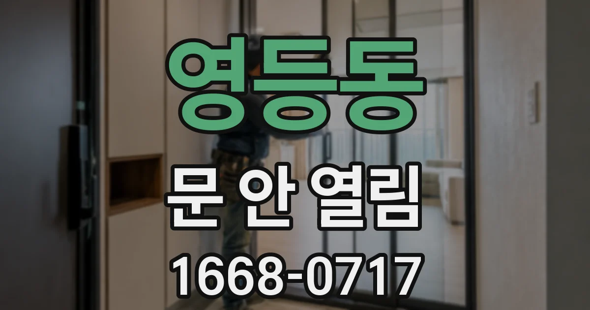 영등동 문 안 열림