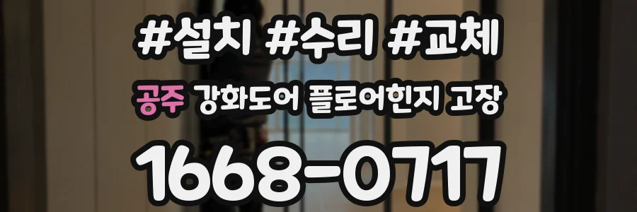 공주 강화도어 플로어힌지 고장