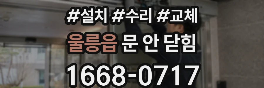 울릉읍 문 안 닫힘