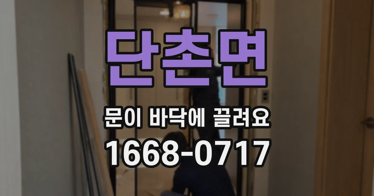 단촌면 문이 바닥에 끌려요