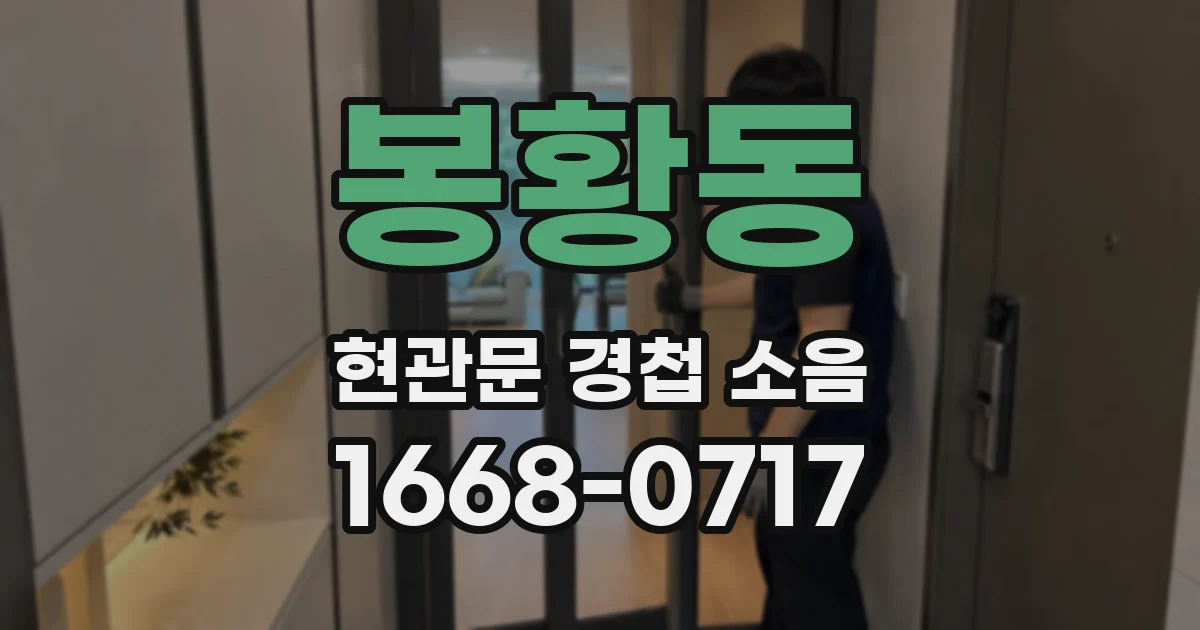 봉황동 현관문 경첩 소음