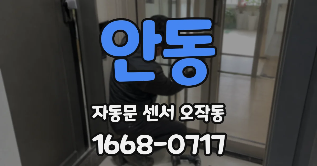 안동 자동문 센서 오작동