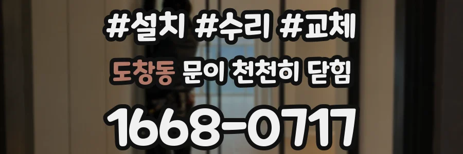 도창동 문이 천천히 닫힘