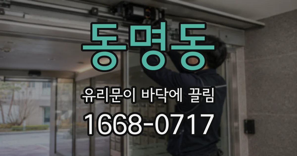 동명동 유리문이 바닥에 끌림