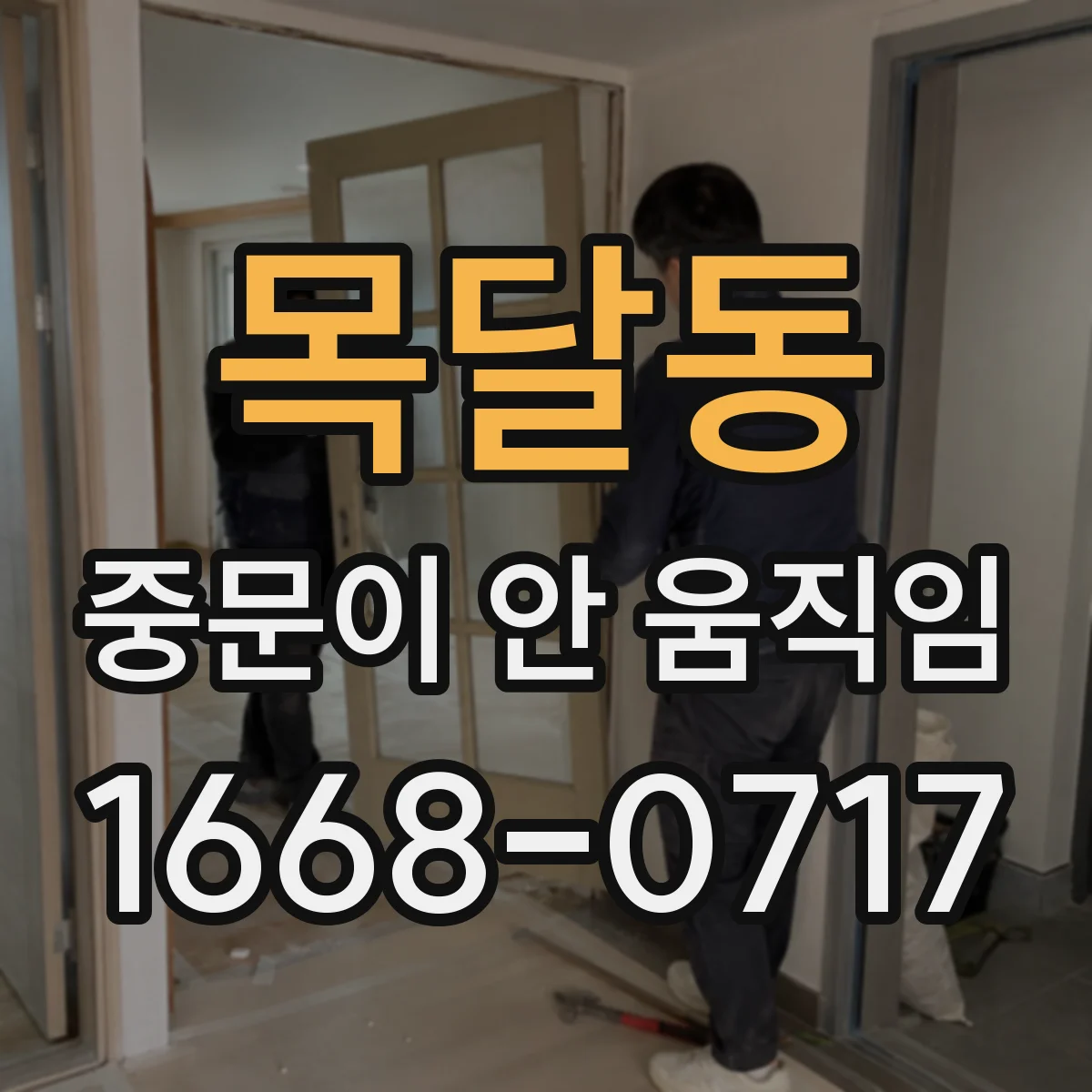 목달동 중문이 안 움직임