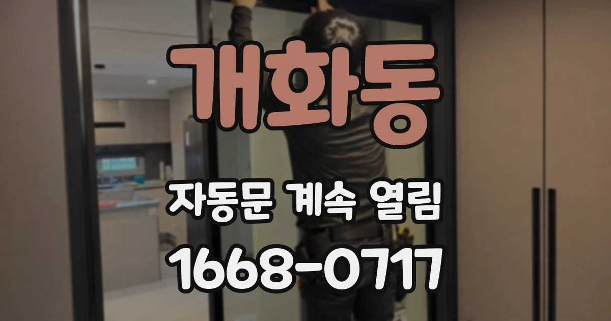 개화동 자동문 계속 열림