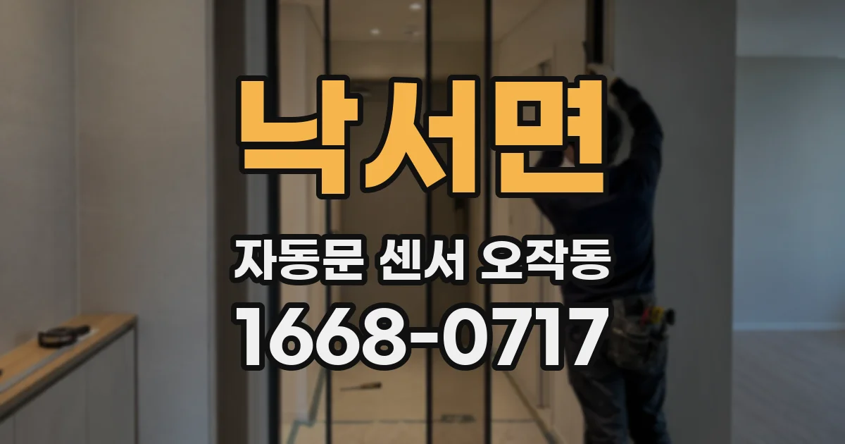 낙서면 자동문 센서 오작동