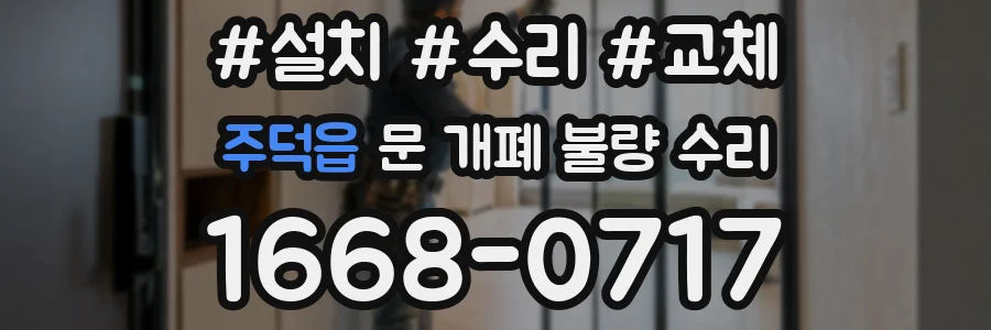 주덕읍 문 개폐 불량 수리