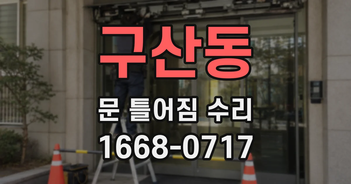 구산동 문 틀어짐 수리