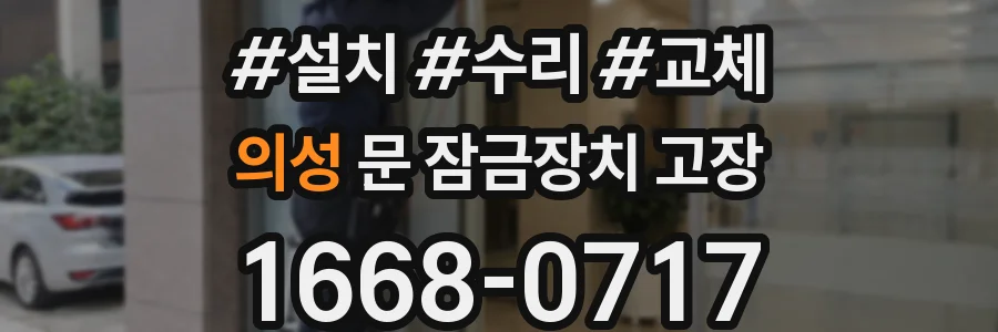 의성 문 잠금장치 고장