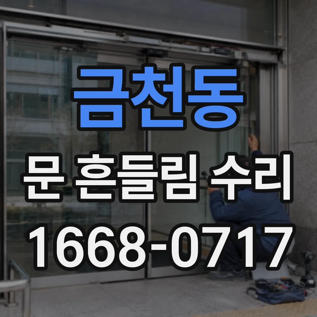 금천동 문 흔들림 수리