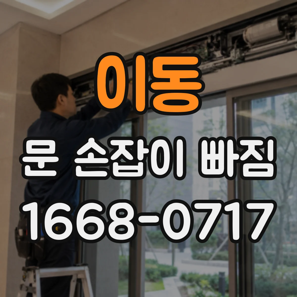 이동 문 손잡이 빠짐