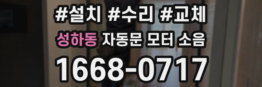 성하동 자동문 모터 소음