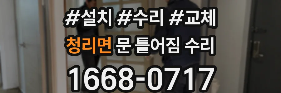 청리면 문 틀어짐 수리