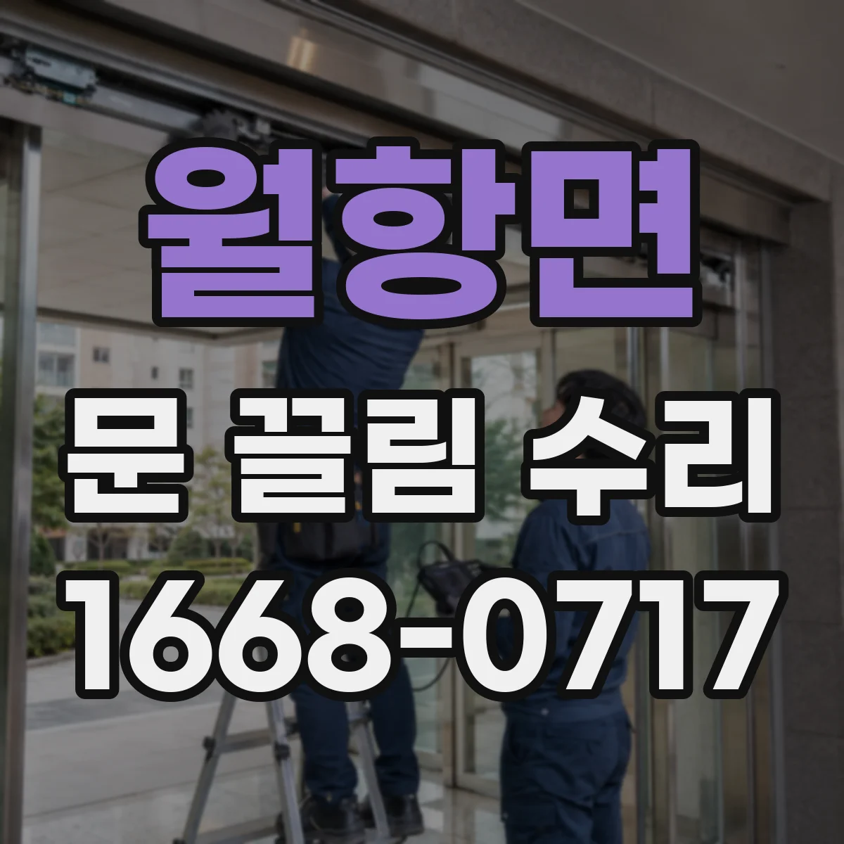월항면 문 끌림 수리