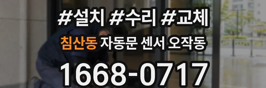 침산동 자동문 센서 오작동
