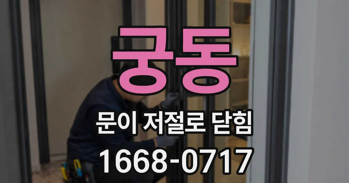 궁동 문이 저절로 닫힘