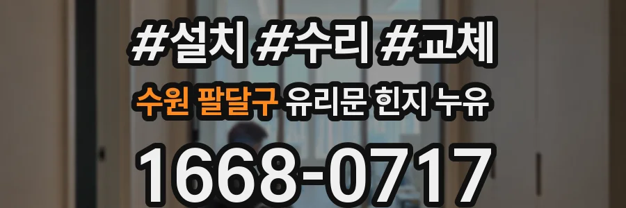 수원 팔달구 유리문 힌지 누유
