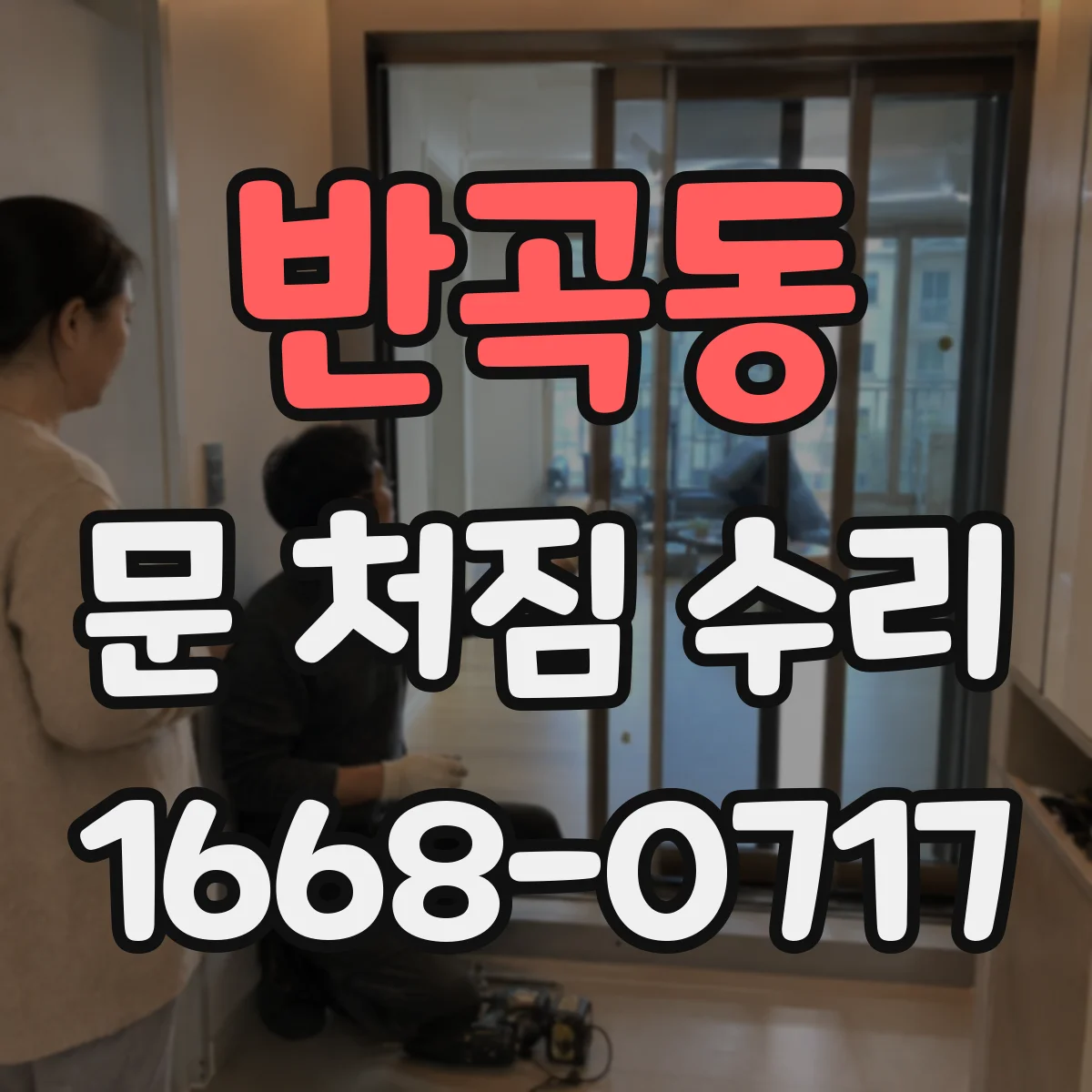 반곡동 문 처짐 수리