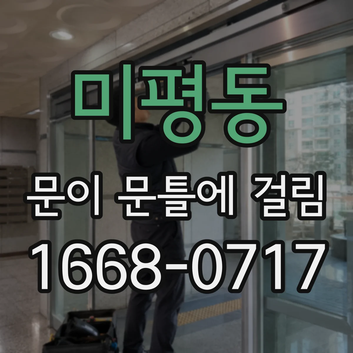 미평동 문이 문틀에 걸림
